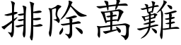 排除萬難 (楷体矢量字库)