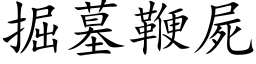 掘墓鞭屍 (楷体矢量字库)