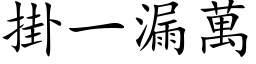 掛一漏万 (楷体矢量字库)