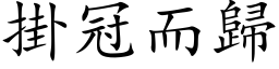 掛冠而歸 (楷体矢量字库)