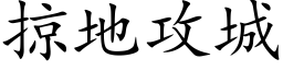 掠地攻城 (楷体矢量字库)