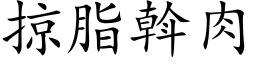 掠脂斡肉 (楷体矢量字库)