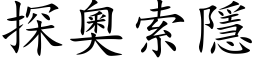 探奧索隱 (楷体矢量字库)