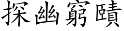 探幽窮賾 (楷体矢量字库)