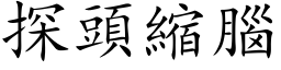 探頭縮腦 (楷体矢量字库)