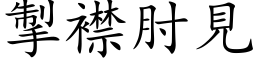 掣襟肘見 (楷体矢量字库)