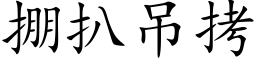 掤扒吊拷 (楷体矢量字库)