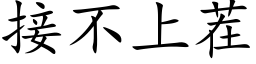 接不上茬 (楷体矢量字库)