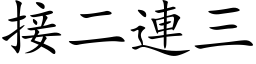 接二連三 (楷体矢量字库)