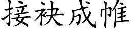 接袂成帷 (楷体矢量字库)