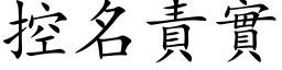 控名责实 (楷体矢量字库)