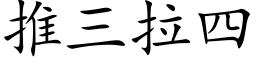 推三拉四 (楷体矢量字库)