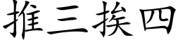 推三挨四 (楷体矢量字库)