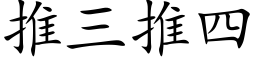 推三推四 (楷体矢量字库)