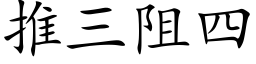 推三阻四 (楷体矢量字库)