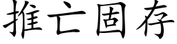 推亡固存 (楷体矢量字库)