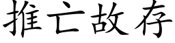 推亡故存 (楷体矢量字库)