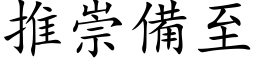 推崇备至 (楷体矢量字库)