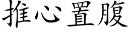 推心置腹 (楷体矢量字库)