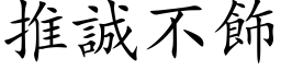 推诚不饰 (楷体矢量字库)