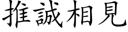 推诚相见 (楷体矢量字库)