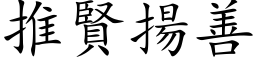 推贤扬善 (楷体矢量字库)