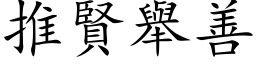 推賢舉善 (楷体矢量字库)