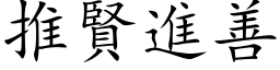 推贤进善 (楷体矢量字库)