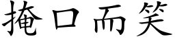 掩口而笑 (楷体矢量字库)