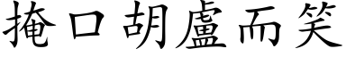 掩口胡卢而笑 (楷体矢量字库)