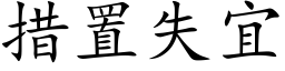 措置失宜 (楷体矢量字库)