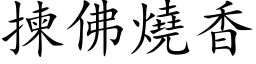 拣佛烧香 (楷体矢量字库)