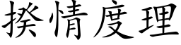 揆情度理 (楷体矢量字库)