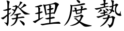 揆理度勢 (楷体矢量字库)