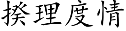 揆理度情 (楷体矢量字库)