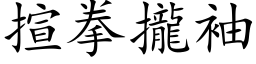 揎拳拢袖 (楷体矢量字库)