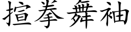 揎拳舞袖 (楷体矢量字库)