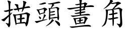 描頭畫角 (楷体矢量字库)