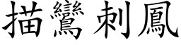 描鸞刺鳳 (楷体矢量字库)