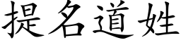 提名道姓 (楷体矢量字库)