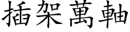 插架万轴 (楷体矢量字库)