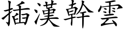 插漢幹雲 (楷体矢量字库)