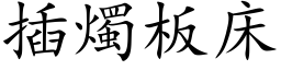 插燭板床 (楷体矢量字库)