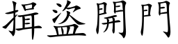 揖盜開門 (楷体矢量字库)