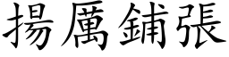 扬厉铺张 (楷体矢量字库)