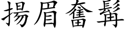 揚眉奮髯 (楷体矢量字库)