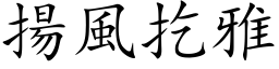 扬风扢雅 (楷体矢量字库)