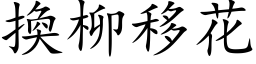 换柳移花 (楷体矢量字库)