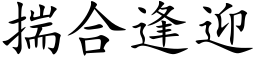 揣合逢迎 (楷体矢量字库)