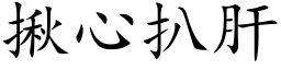 揪心扒肝 (楷体矢量字库)